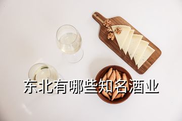 東北有哪些知名酒業(yè)