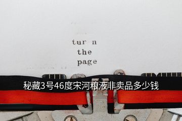 秘藏3號46度宋河糧液非賣品多少錢