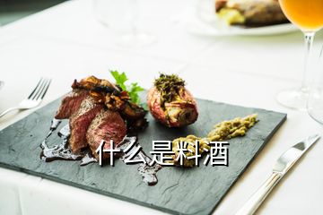 什么是料酒