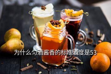 為什么勻酒醬香的標準酒度是53