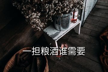 一擔(dān)糧酒誰(shuí)需要