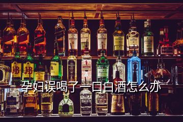 孕婦誤喝了一口白酒怎么辦