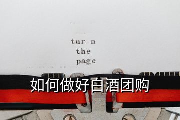 如何做好白酒團(tuán)購