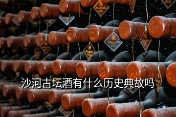 沙河古壇酒有什么歷史典故嗎