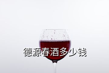 德源春酒多少錢