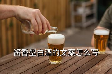 醬香型白酒的文案怎么寫