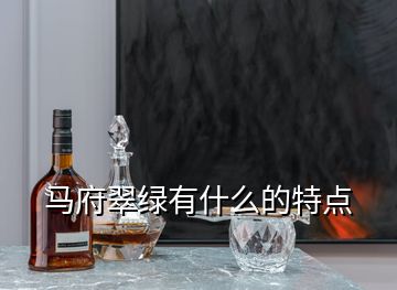 馬府翠綠有什么的特點(diǎn)