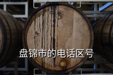 盤(pán)錦市的電話區(qū)號(hào)