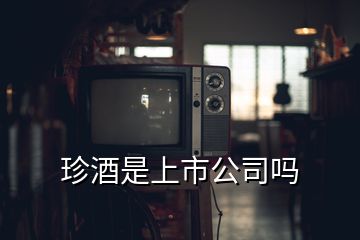 珍酒是上市公司嗎