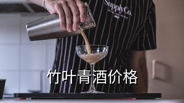 竹葉青酒價(jià)格