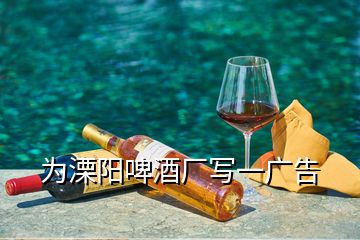 為溧陽(yáng)啤酒廠寫(xiě)一廣告