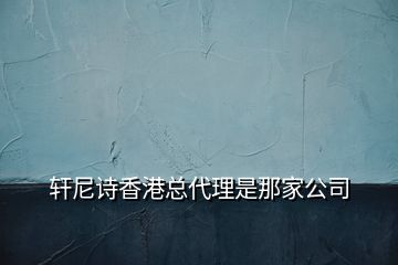 軒尼詩香港總代理是那家公司