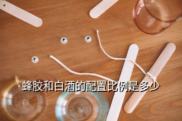 蜂膠和白酒的配置比例是多少