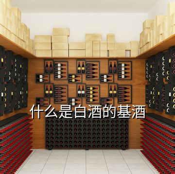 什么是白酒的基酒