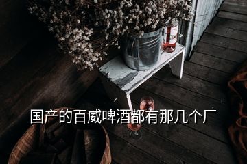 國(guó)產(chǎn)的百威啤酒都有那幾個(gè)廠