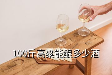 100斤高粱能釀多少酒