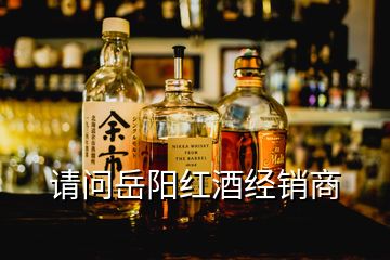 請問岳陽紅酒經銷商