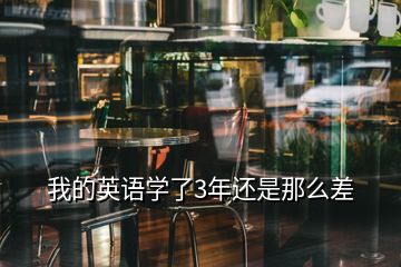 我的英語學了3年還是那么差