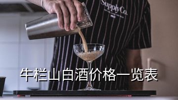 牛欄山白酒價格一覽表