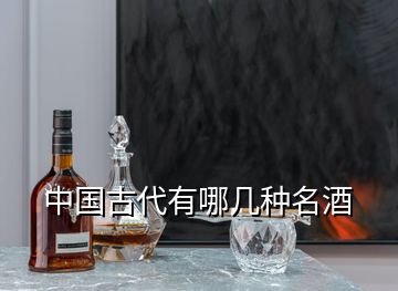 中國古代有哪幾種名酒