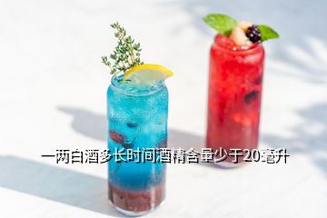 一兩白酒多長時間酒精含量少于20毫升