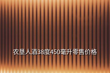 農(nóng)墾人酒38度450毫升零售價(jià)格