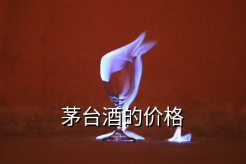 茅臺酒的價(jià)格