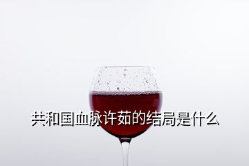 共和國(guó)血脈許茹的結(jié)局是什么