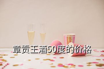 章貢王酒50度的價(jià)格