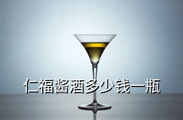 仁福醬酒多少錢一瓶