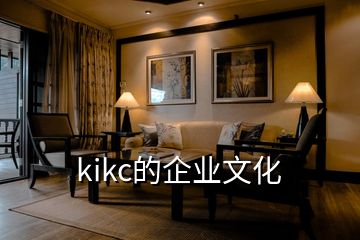 kikc的企業(yè)文化