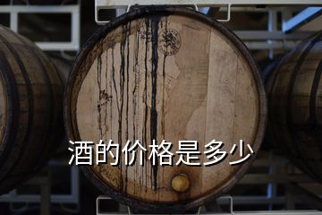 酒的價(jià)格是多少