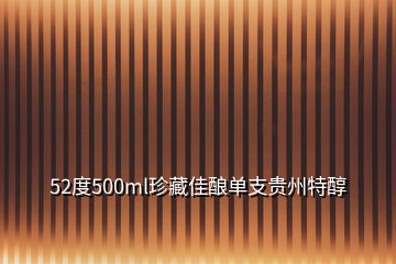 52度500ml珍藏佳釀單支貴州特醇