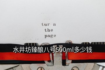 水井坊臻釀八號(hào)500ml多少錢