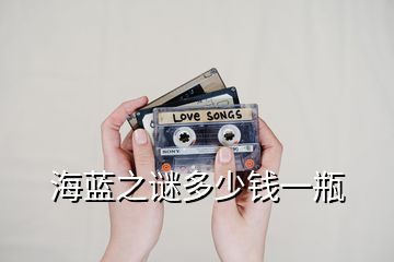 海藍(lán)之謎多少錢一瓶