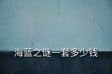 海藍(lán)之謎一套多少錢