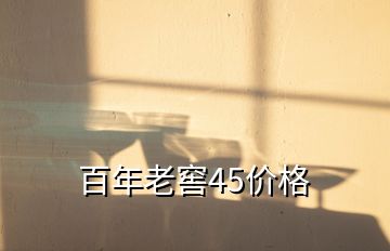 百年老窖45價(jià)格