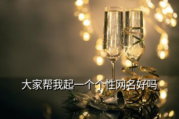 大家?guī)臀移鹨粋€(gè)個(gè)性網(wǎng)名好嗎