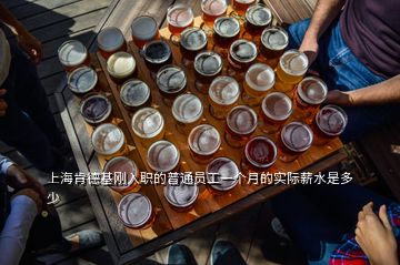 上?？系禄鶆?cè)肼毜钠胀▎T工一個月的實際薪水是多少