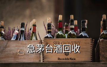 急茅臺(tái)酒回收