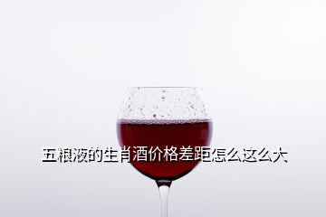 五糧液的生肖酒價格差距怎么這么大