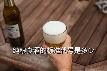 純糧食酒的標準代號是多少