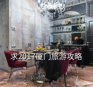 求2017廈門(mén)旅游攻略