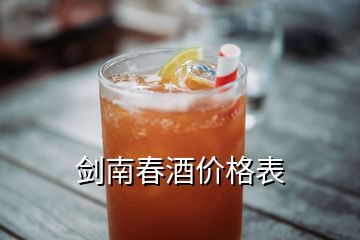 劍南春酒價(jià)格表