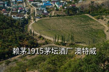 賴茅1915茅壇酒廠 澳特威