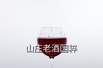 山莊老酒國粹