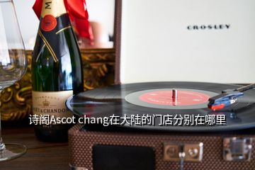 詩(shī)閣Ascot chang在大陸的門店分別在哪里