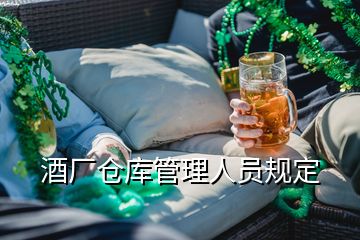 酒廠倉庫管理人員規(guī)定