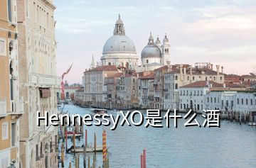 HennessyXO是什么酒