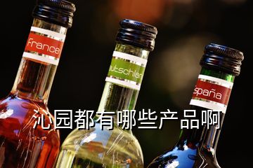 沁園都有哪些產(chǎn)品啊